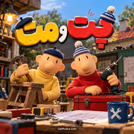  دانلود آهنگ پت و مت