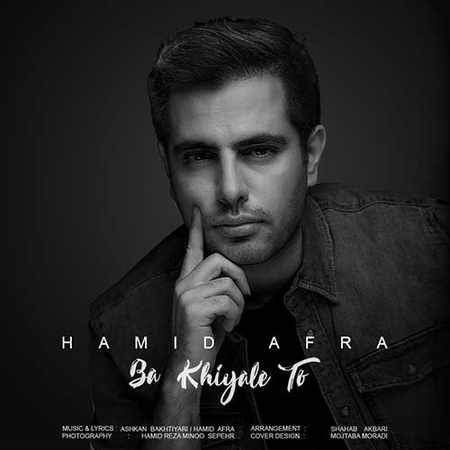 Hamid Afra Ba Khiyale To دانلود آهنگ حمید افرا با خیال تو