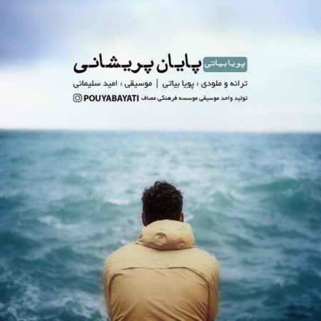 دانلود آهنگ پویا بیاتی پایان پریشانی pouya bayati payane parishani 2019 11 07 17 09 46 دانلود آهنگ پویا بیاتی پایان پریشانی
