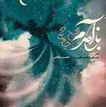 ewrg 1 دانلود آلبوم محسن چاوشی بی نام