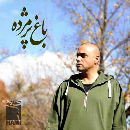 دانلود آهنگ حمید حامی باغ پژمرده photo 2019 12 29 15 56 34 دانلود آهنگ حمید حامی باغ پژمرده