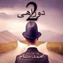 دانلود آهنگ محمد سام حسین پور دو راهی دانلود آهنگ محمد سام حسین پور دو راهی