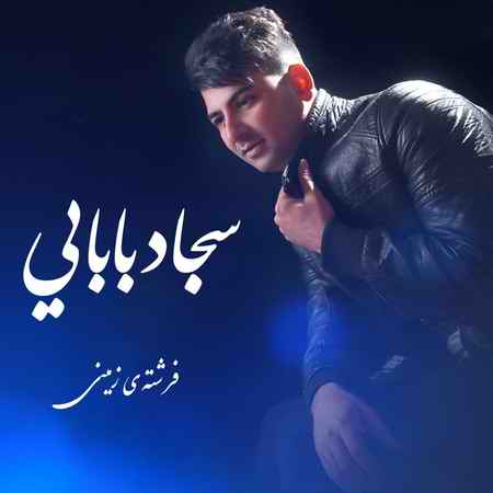 دانلود آهنگ سجاد بابایی فرشته زمینی photo ۲۰۲۰ ۰۱ ۲۵ ۱۷ ۲۹ ۴۰ دانلود آهنگ سجاد بابایی فرشته زمینی