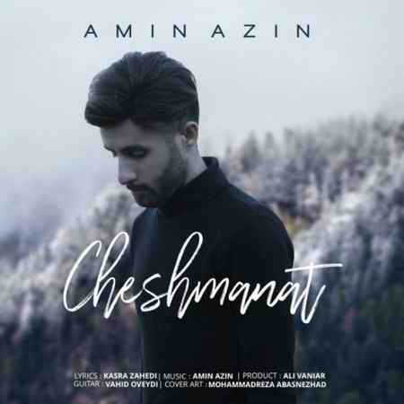 دانلود آهنگ امین آذین چشمانت amin azin chashmanat 2020 02 19 16 50 00 دانلود آهنگ امین آذین چشمانت