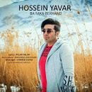 دانلود آهنگ حسین یاور با من بخند