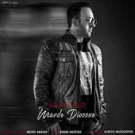 دانلود آهنگ ماهیار محمدی مرد دیوونه Mahyar Mohammadi Marde Divoone Cover Music fa دانلود آهنگ ماهیار محمدی مرد دیوونه