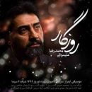 دانلود آهنگ محمدرضا علیمردانی روزگار دانلود آهنگ محمدرضا علیمردانی روزگار