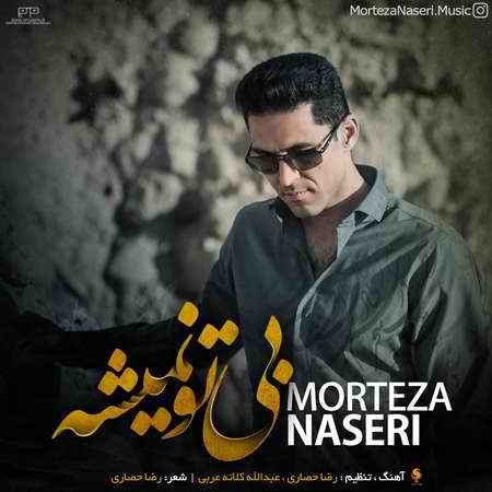 دانلود آهنگ مرتضی ناصری بی تو نمیشه Morteza Naseri Bi To Nemishe Cover Music fa دانلود آهنگ مرتضی ناصری بی تو نمیشه
