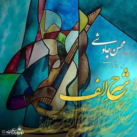دانلود آهنگ محسن چاوشی شرح الف photo ۲۰۲۰ ۰۳ ۲۰ ۱۸ ۵۱ ۱۱ دانلود آهنگ محسن چاوشی شرح الف