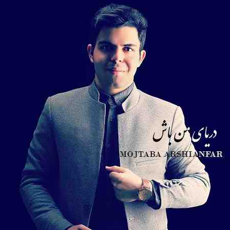 photo ۲۰۲۰ ۰۳ ۲۳ ۰۹ ۱۳ ۴۸ دانلود آهنگ مجتبی عرشیان فر دریای من باش