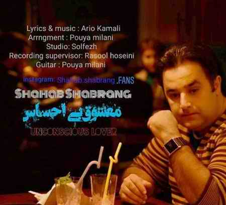 دانلود آهنگ شهاب شبرنگ معشوق بی احساس awr 3 دانلود آهنگ شهاب شبرنگ معشوق بی احساس