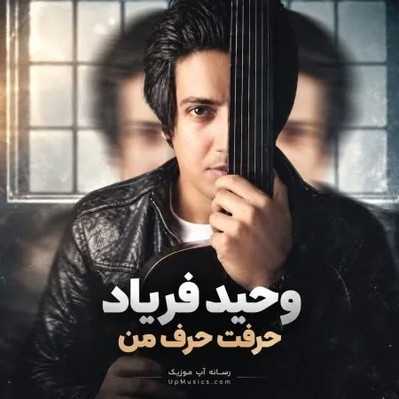  دانلود آهنگ وحید فریاد حرفت حرف من
