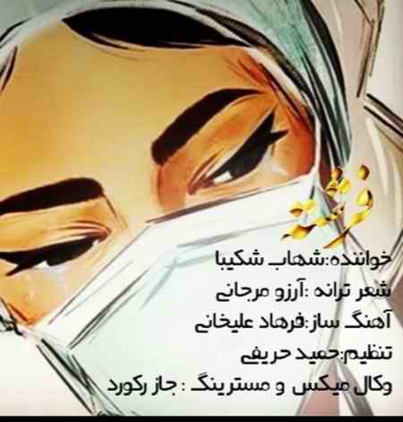دانلود آهنگ شهاب شکیبا فرشته photo ۲۰۲۰ ۰۴ ۱۰ ۱۴ ۵۰ ۵۹ دانلود آهنگ شهاب شکیبا فرشته