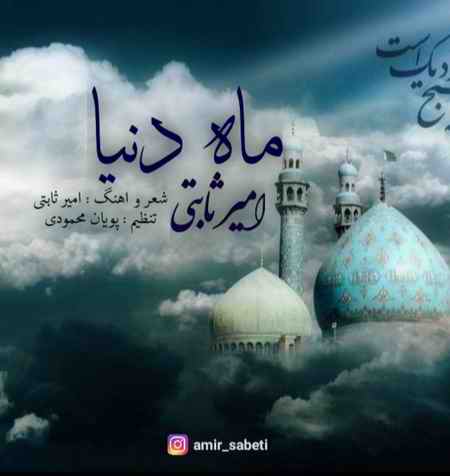 دانلود آهنگ امیر ثابتی ماه دنیا photo ۲۰۲۰ ۰۴ ۱۰ ۲۲ ۰۷ ۱۹ دانلود آهنگ امیر ثابتی ماه دنیا