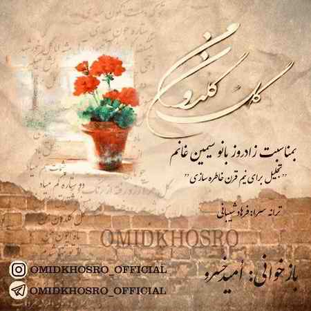 دانلود آهنگ امید خسرو گل گلدون من photo ۲۰۲۰ ۰۴ ۱۵ ۱۷ ۱۵ ۵۷ دانلود آهنگ امید خسرو گل گلدون من