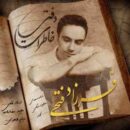 دانلود آهنگ فرزاد فتحی دفتر خاطرات