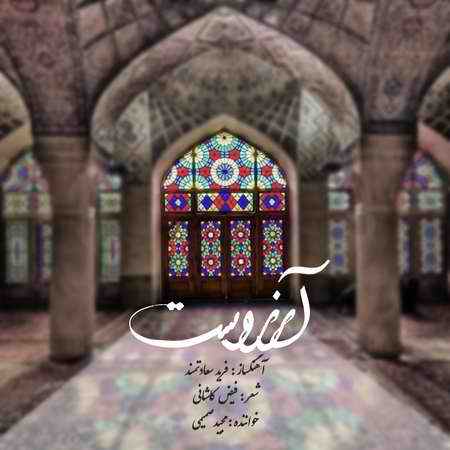 دانلود آهنگ مجید صمیمی آرزوست Majid Samimi Arezoost Cover Music fa دانلود آهنگ مجید صمیمی آرزوست