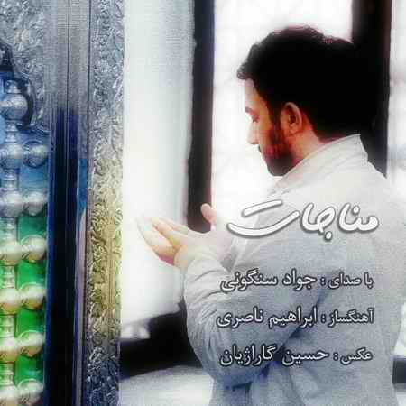 photo ۲۰۲۰ ۰۵ ۱۴ ۱۵ ۱۴ ۴۳ دانلود آهنگ جواد سنگونی مناجات