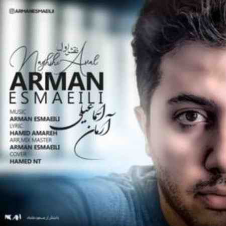 Arman Esmaeili Naghshe Aval 260x260 1 دانلود آهنگ آرمان اسماعیلی نقش اول