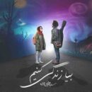 دانلود آهنگ سینا حجازی بیا زندگی کنیم دانلود آهنگ سینا حجازی بیا زندگی کنیم