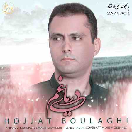 دانلود آهنگ حجت بولاقی دریای غم photo ۲۰۲۰ ۰۷ ۰۳ ۱۶ ۳۹ ۲۳ دانلود آهنگ حجت بولاقی دریای غم