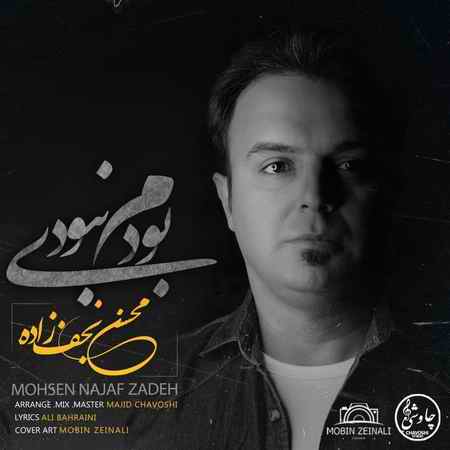 دانلود آهنگ محسن نجف زاده بودم نبودی photo ۲۰۲۰ ۰۷ ۱۳ ۱۳ ۱۹ ۳۷ 1 دانلود آهنگ محسن نجف زاده بودم نبودی