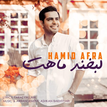 دانلود آهنگ حمید افرا لبخند ماهت Hamid Afra Labkhande Mahet Cover Music fa.com دانلود آهنگ حمید افرا لبخند ماهت