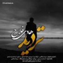 دانلود آهنگ هادی فلاح تردید دانلود آهنگ هادی فلاح تردید