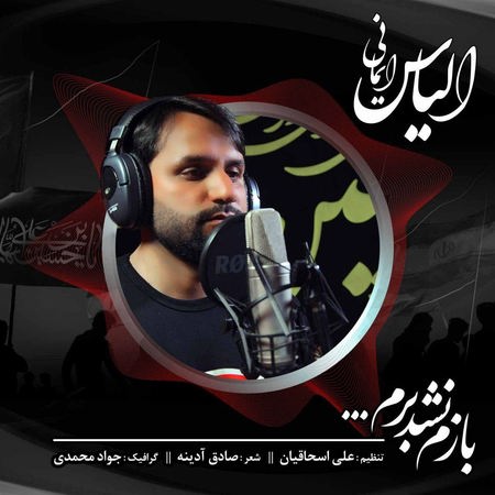 Elyas Imani Bazam Nashod Beram Music fa.com دانلود آهنگ الیاس ایمانی بازم نشد برم