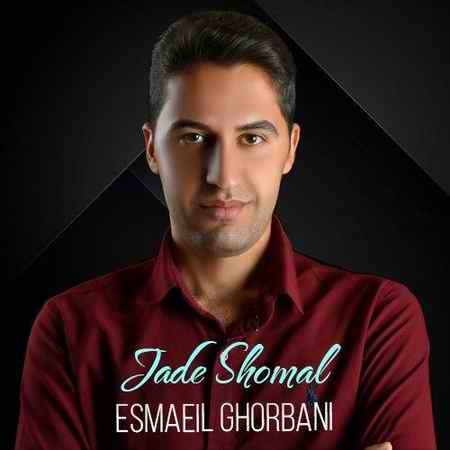 دانلود آهنگ اسماعیل قربانی جاده شمال Esmaeil Ghorbani Jade Shomal دانلود آهنگ اسماعیل قربانی جاده شمال
