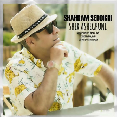 دانلود آهنگ شهرام صدیقی شعر عاشقونه Shahram Seddighi Shere Asheghoone Cover Music fa.com دانلود آهنگ شهرام صدیقی شعر عاشقونه