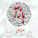 دانلود آهنگ هادی فلاح باز آ