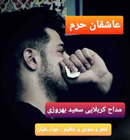 دانلود مداحی سعید بهروزی عاشقان حرم ۲۰۲۰۰۹۲۹ ۱۷۲۶۴۳ دانلود مداحی سعید بهروزی عاشقان حرم