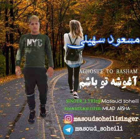 دانلود آهنگ مسعود سهیلی آغوشه تو باشم Masoud Soheili Aghooshe To Basham Cover Music fa.com دانلود آهنگ مسعود سهیلی آغوشه تو باشم