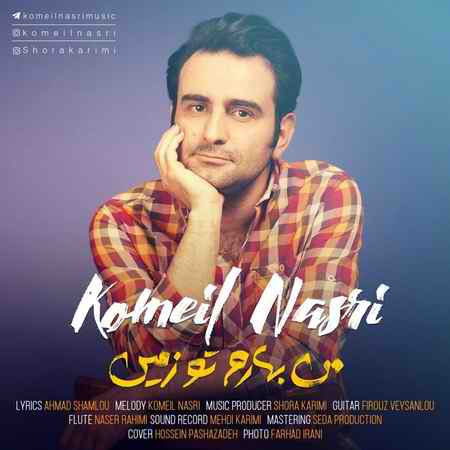 photo ۲۰۲۰ ۱۰ ۱۸ ۱۷ ۲۱ ۵۱ دانلود آهنگ کمیل نصری من بهارم تو زمین