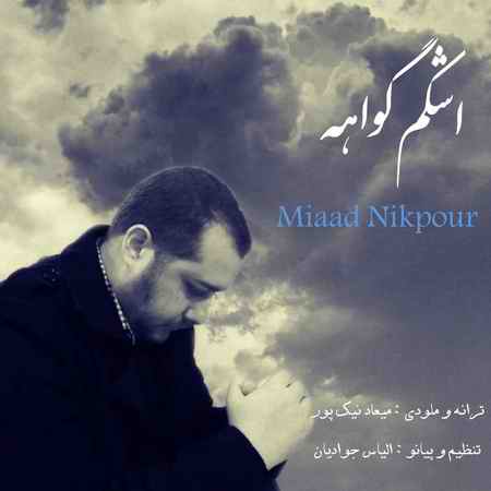 دانلود آهنگ میعاد نیک پور اشکم گواهه photo ۲۰۲۰ ۱۰ ۲۱ ۱۸ ۱۵ ۳۳ دانلود آهنگ میعاد نیک پور اشکم گواهه