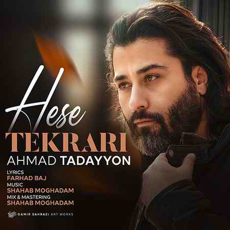 دانلود آهنگ احمد تدین حس تکراری Ahmad Tadayyon Hese Tekrari دانلود آهنگ احمد تدین حس تکراری