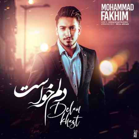 دانلود آهنگ محمد فخیم دلم خواست mohammad fakhim delam khast 2020 11 19 16 18 41 دانلود آهنگ محمد فخیم دلم خواست