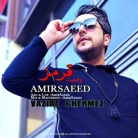 دانلود آهنگ امیر سعید وضعیت قرمز photo ۲۰۲۰ ۱۱ ۰۸ ۲۱ ۰۸ ۲۴ دانلود آهنگ امیر سعید وضعیت قرمز