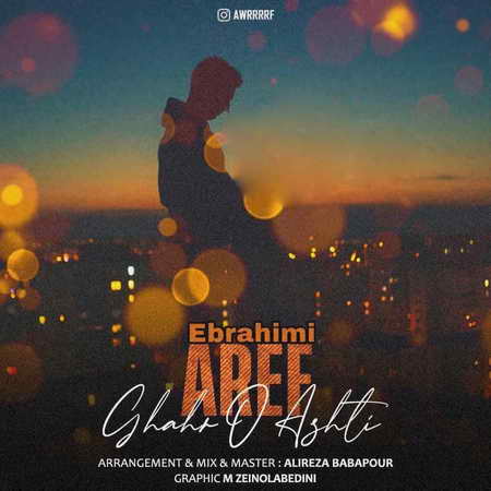 دانلود آهنگ عارف ابراهیمی قهر و آشتی Aref Ebrahimi Ghahro Ashti Music fa.com دانلود آهنگ عارف ابراهیمی قهر و آشتی