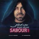 دانلود آهنگ مجید اصلاحی صبور دانلود آهنگ مجید اصلاحی صبور