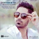 دانلود آهنگ پیمان اصغری دنیام بی تو دانلود آهنگ پیمان اصغری دنیام بی تو