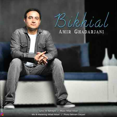 دانلود آهنگ امیر قدرجانی بیخیال photo ۲۰۲۰ ۱۲ ۱۷ ۰۸ ۲۲ ۴۶ دانلود آهنگ امیر قدرجانی بیخیال
