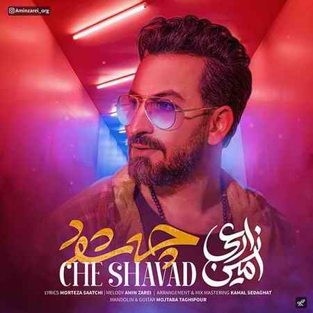 دانلود آهنگ امین زارعی چه شود Amin Zarei Che Shavad دانلود آهنگ امین زارعی چه شود