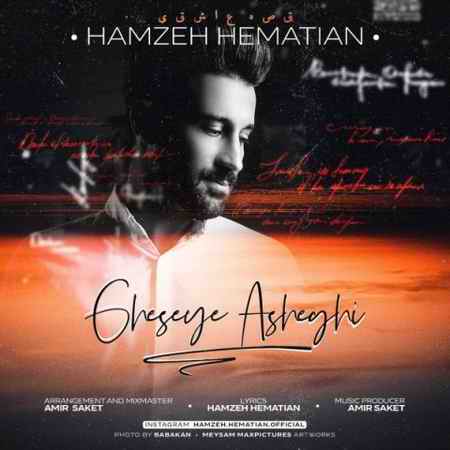 hamzeh hematian gheseye asheghi 2021 01 20 12 50 08 دانلود آهنگ حمزه همتیان قصه ی عاشقی