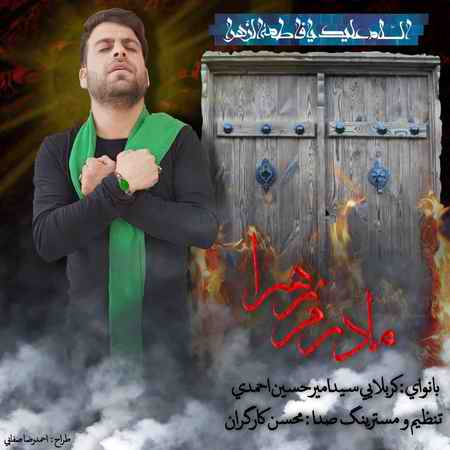 دانلود آهنگ سید امیرحسین احمدی مادرم زهرا photo ۲۰۲۰ ۱۲ ۱۸ ۱۰ ۱۳ ۱۳ دانلود آهنگ سید امیرحسین احمدی مادرم زهرا