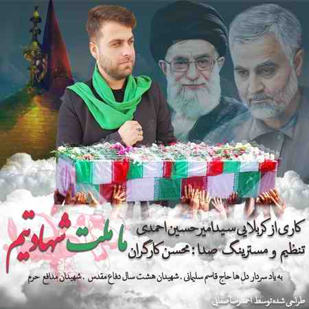 دانلود آهنگ امیر حسین احمدی ما ملت شهادتم photo ۲۰۲۱ ۰۱ ۰۱ ۰۰ ۰۹ ۰۸ دانلود آهنگ امیر حسین احمدی ما ملت شهادتم