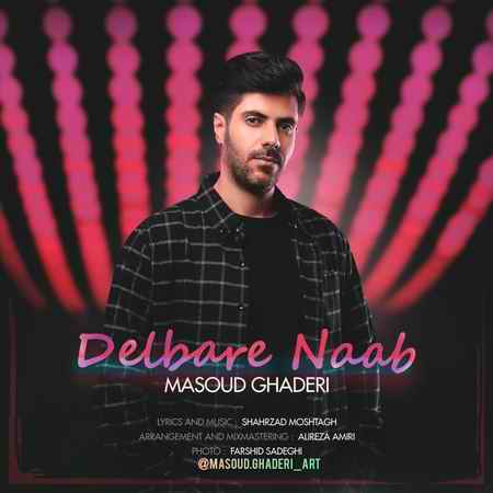 دانلود آهنگ مسعود قادری دلبر ناب photo ۲۰۲۱ ۰۱ ۱۳ ۱۱ ۲۹ ۲۶ دانلود آهنگ مسعود قادری دلبر ناب