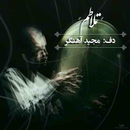 دانلود دف نوازی مجید آهنگر تلاطم photo ۲۰۲۱ ۰۱ ۲۴ ۲۱ ۳۳ ۳۴ دانلود دف نوازی مجید آهنگر تلاطم