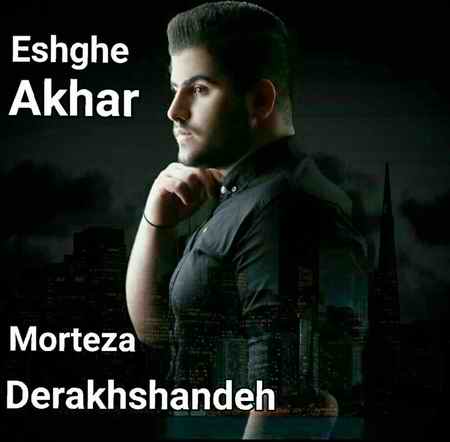 photo ۲۰۲۱ ۰۱ ۲۷ ۱۱ ۵۸ ۳۶ دانلود آهنگ مرتضی درخشنده عشق آخر